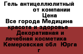 Гель антицеллюлитный Active Control от компании NL International. › Цена ­ 690 - Все города Медицина, красота и здоровье » Декоративная и лечебная косметика   . Кемеровская обл.,Юрга г.